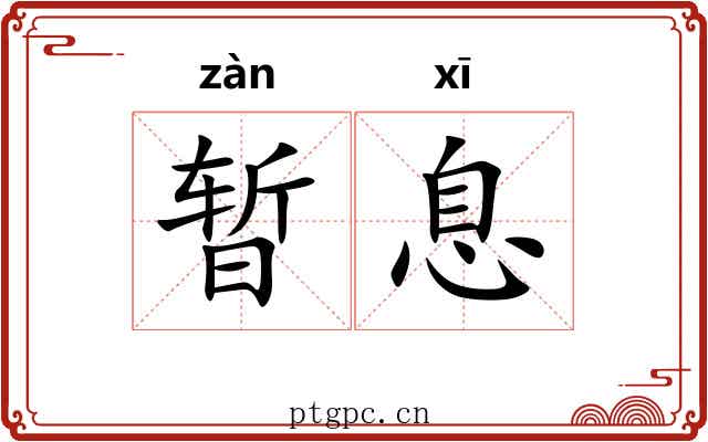 暂息