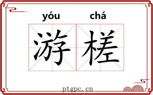 游槎