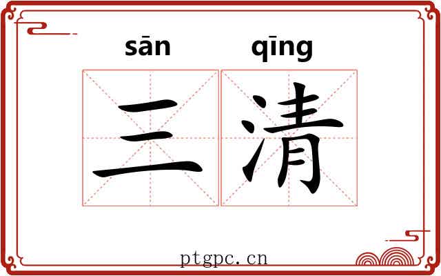 三清 三清