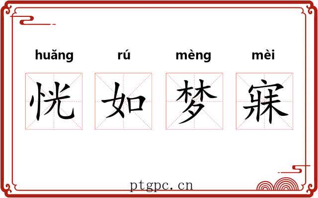 恍如梦寐 恍如梦寐