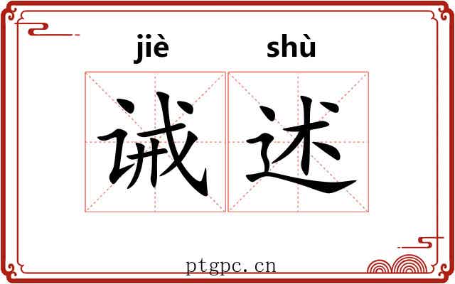 诫述