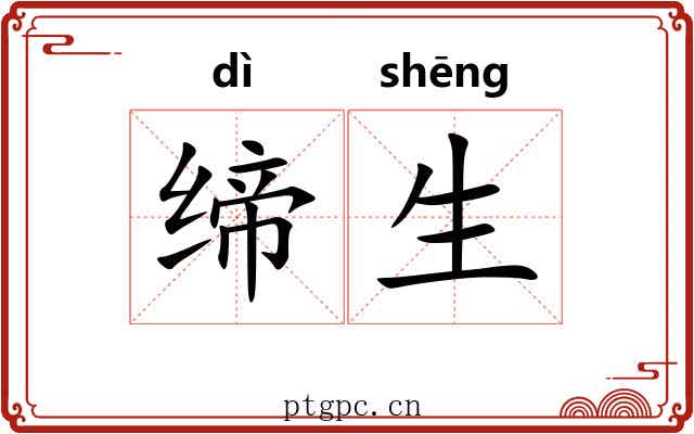 缔生