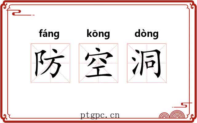 防空洞 防空洞