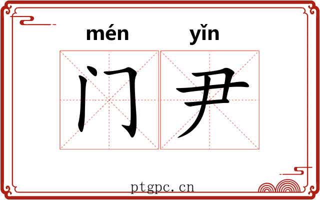 门尹