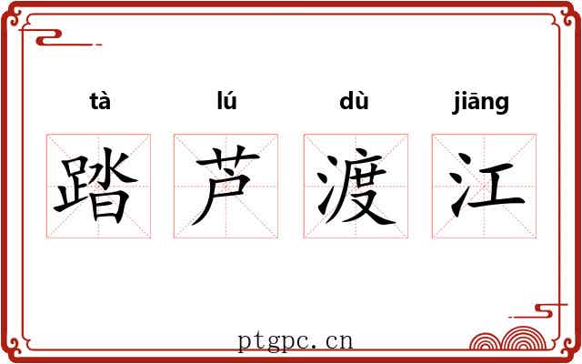 踏芦渡江 踏芦渡江