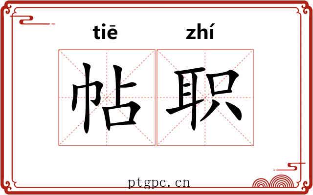 帖职 帖职