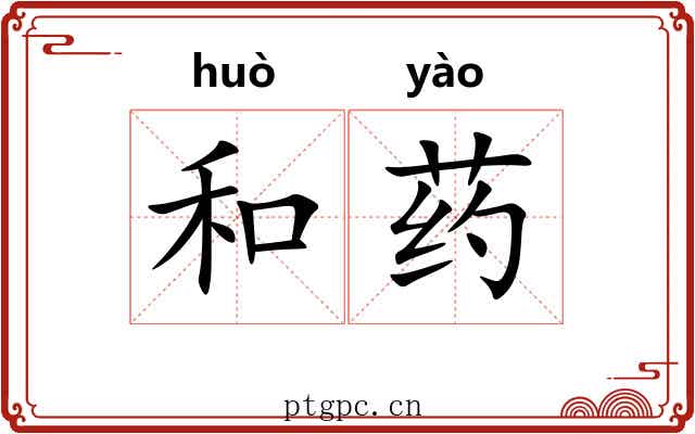 和药 和药