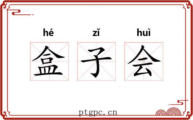 盒子会 盒子会