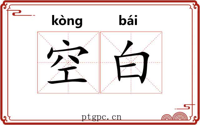 空白