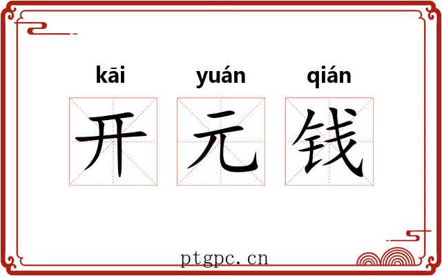 开元钱 开元钱