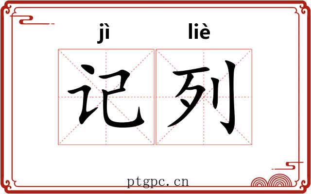记列 记列