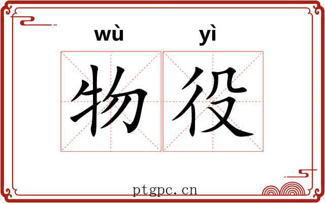 物役