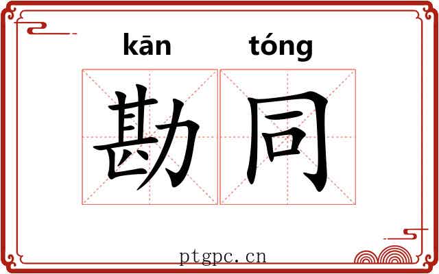 勘同