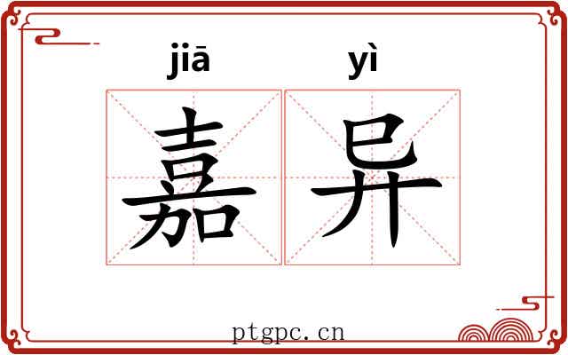 嘉异