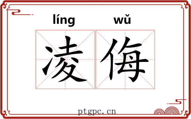 凌侮