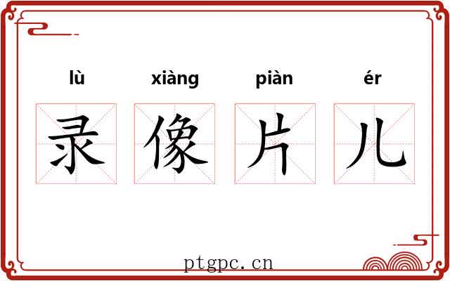 录像片儿