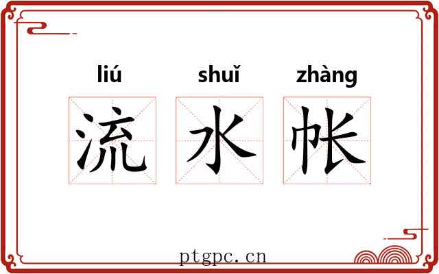 流水帐 流水帐