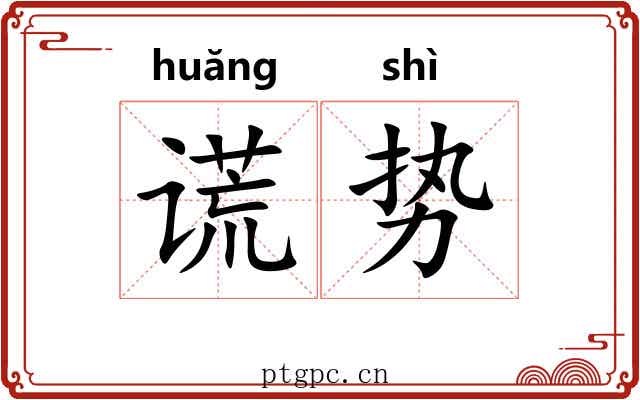 谎势