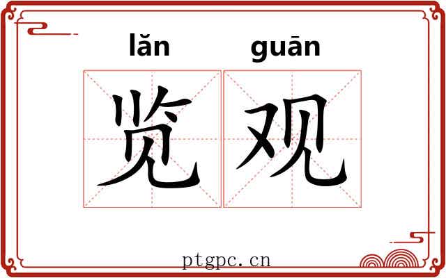 览观 览观