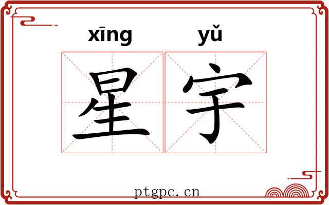 星宇 星宇