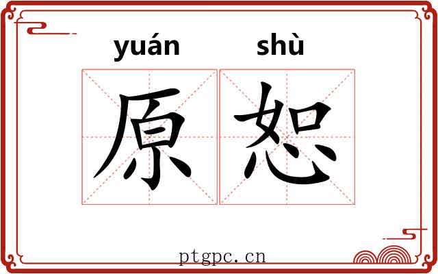 原恕