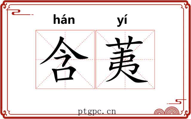 含荑