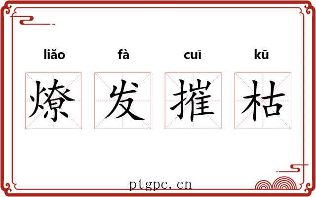 燎发摧枯