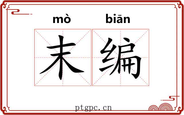 末编 末编