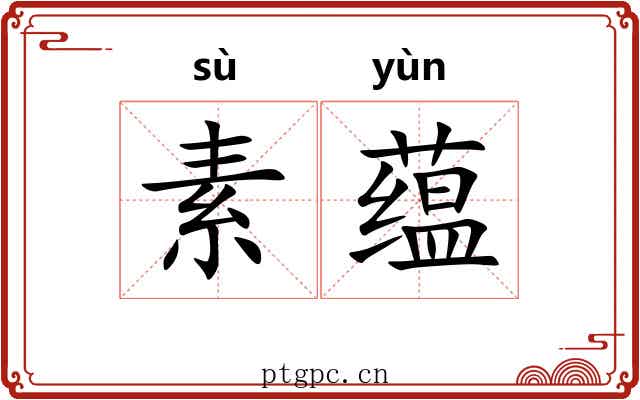 素蕴 素蕴