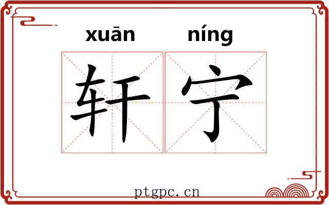 轩宁 轩宁