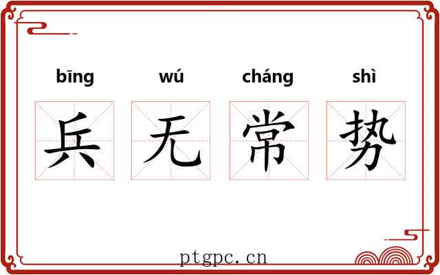 兵无常势 兵无常势