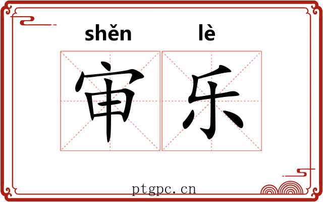审乐 审乐