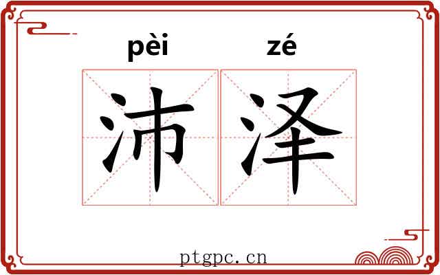沛泽 沛泽