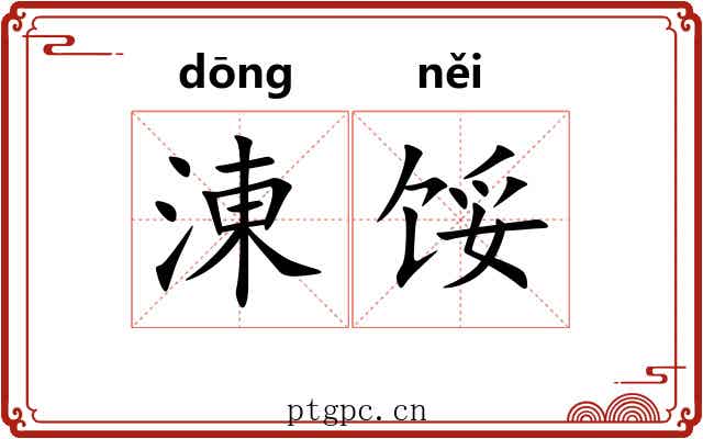涷馁