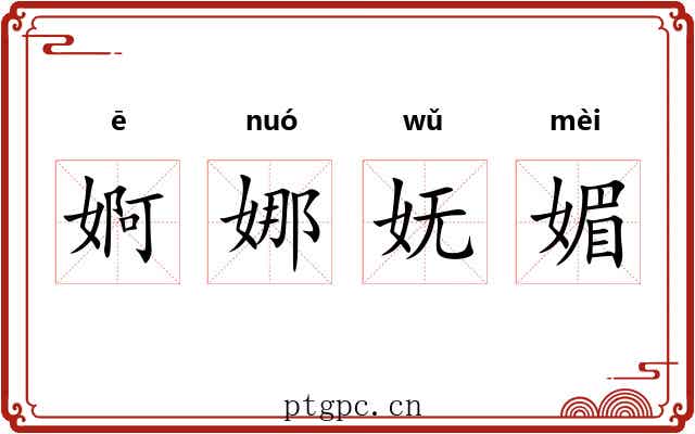 婀娜妩媚