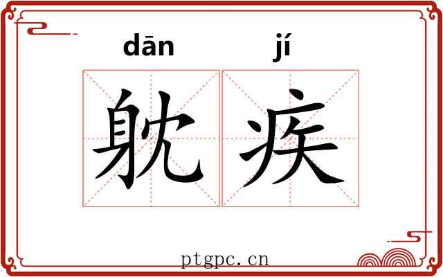 躭疾