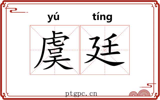 虞廷 虞廷