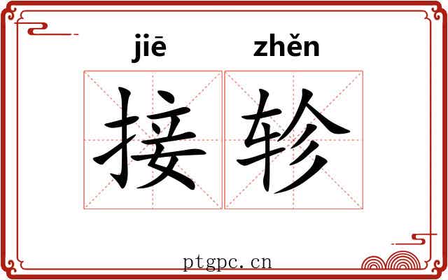 接轸 接轸