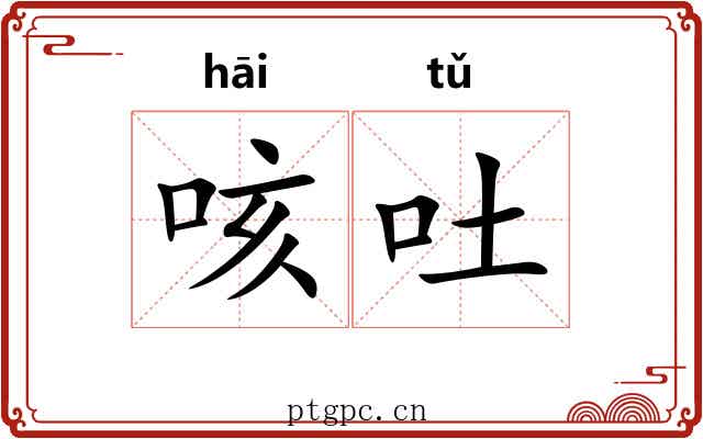 咳吐