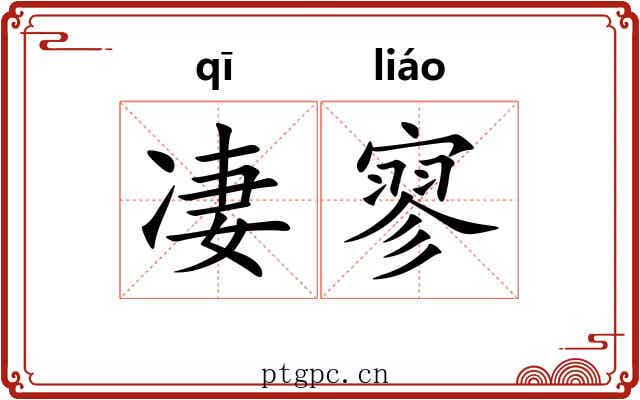 凄寥