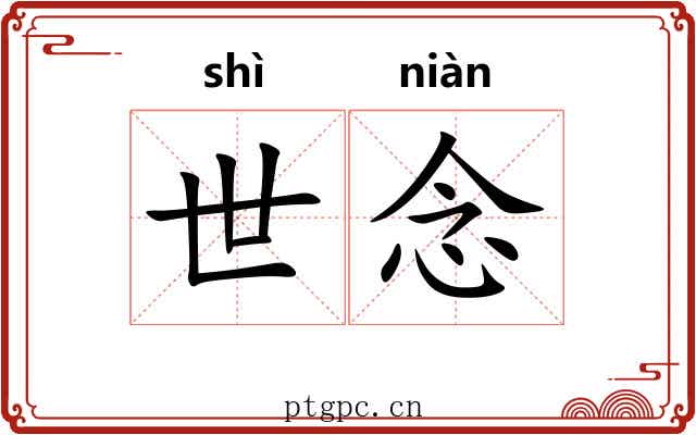 世念 世念