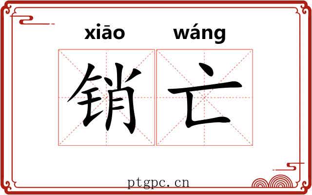 销亡