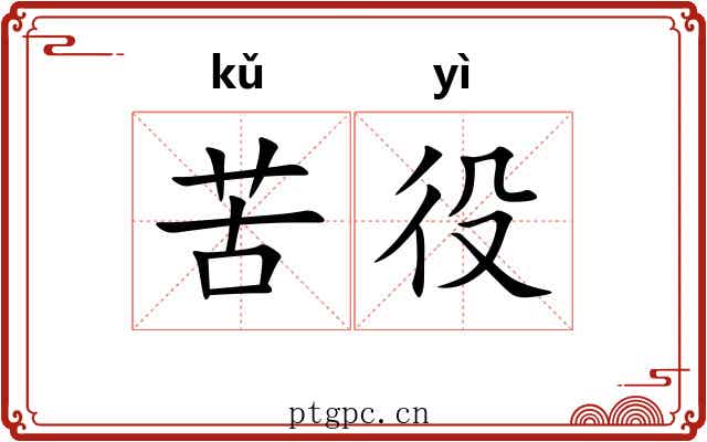 苦役