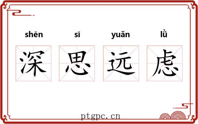 深思远虑 深思远虑