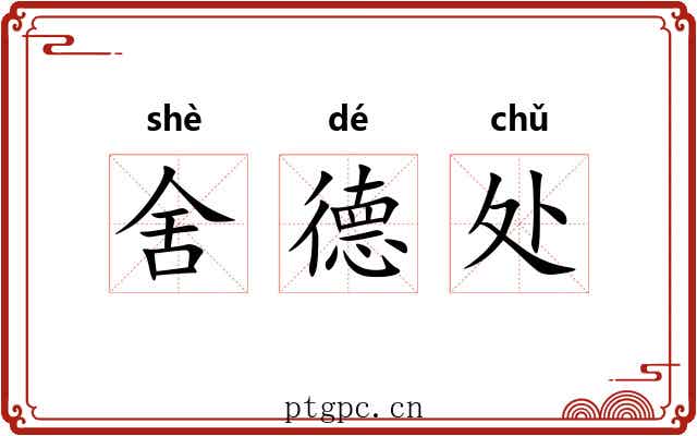 舍德处 舍德处