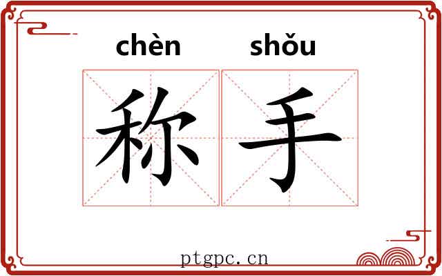 称手 称手