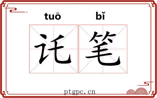 讬笔