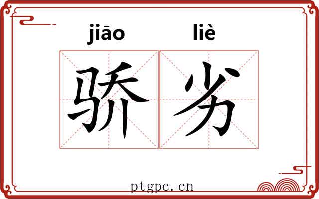 骄劣