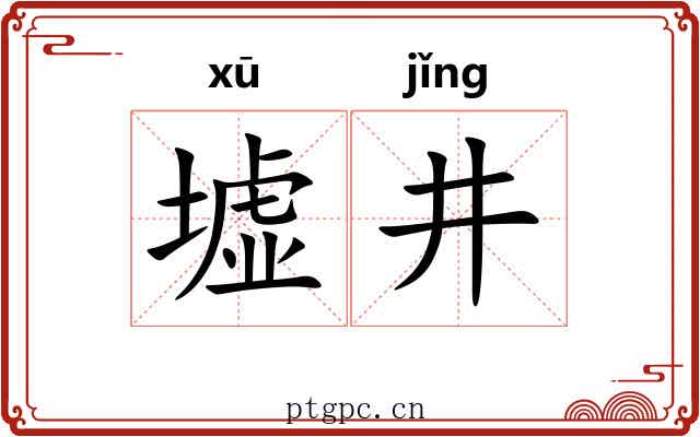 墟井