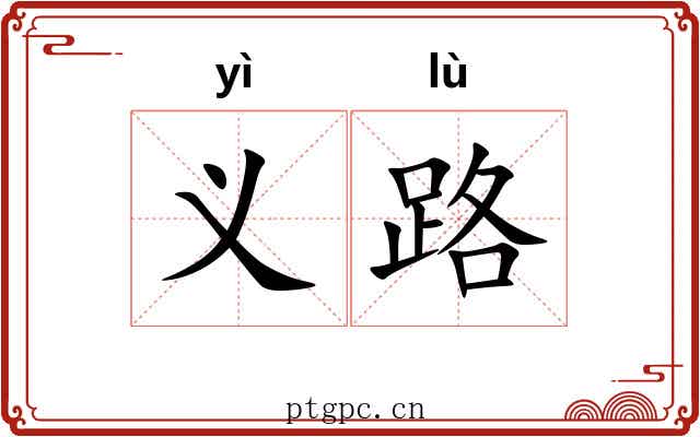 义路 义路